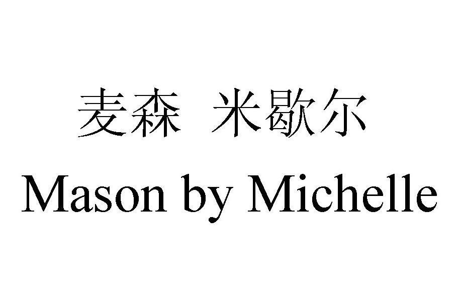 麥森米歇爾 em>mason /em> by em>michelle /em>