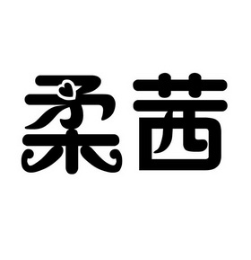 柔茜