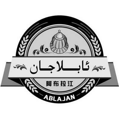  em>阿布拉江 /em> ablajan