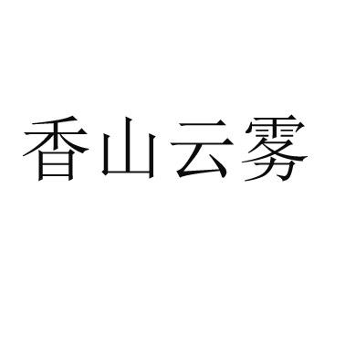 象山云雾 企业商标大全 商标信息查询 爱企查