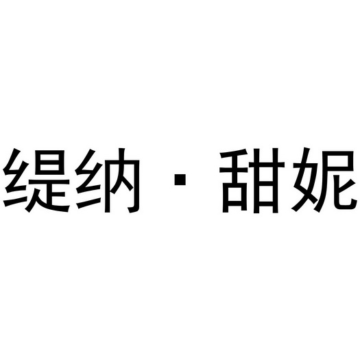  em>缇纳 /em>·甜妮