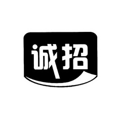  em>诚 /em> em>招 /em>