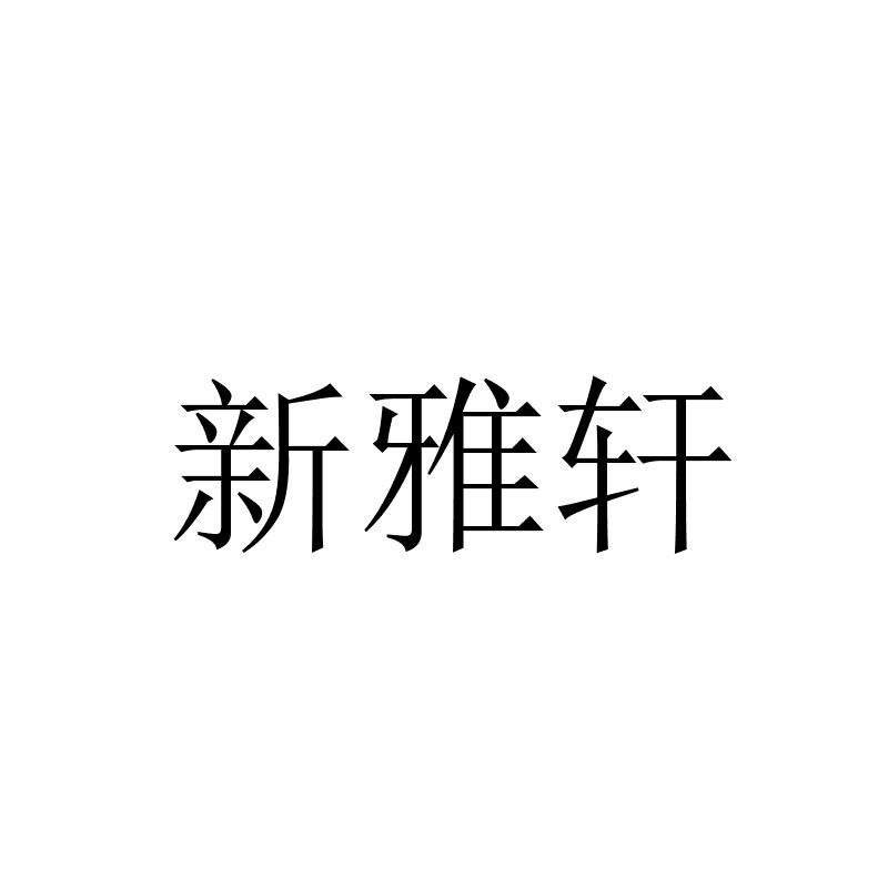 42類-網站服務商標申請人:四川新雅軒生物科技有限公司辦理/代理機構