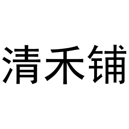 清禾铺_企业商标大全_商标信息查询_爱企查