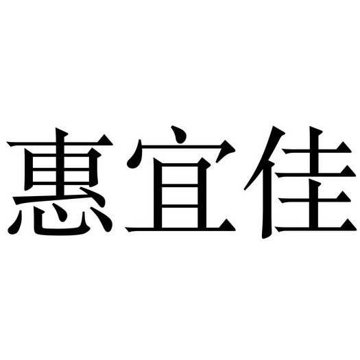 惠宜佳 - 商标 - 爱企查