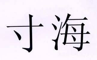  em>寸海 /em>