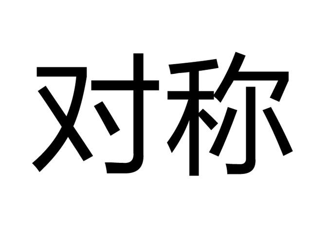 办理/代理机构:厦门叁玖叁科技有限公司对称商标注册申请申请/注册号