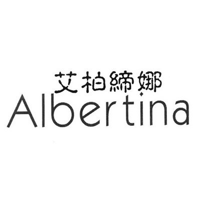 艾柏缔娜  em>albertina /em>