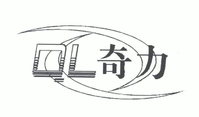 奇力; em>ql /em>