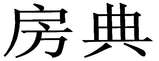 房典撤销连续三年停止使用注册商标申请/注册号:329324