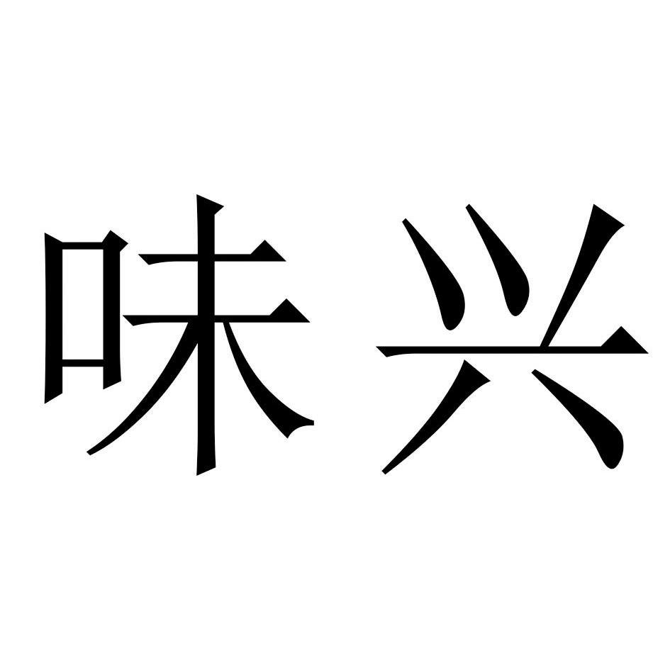  em>味 /em> em>兴 /em>