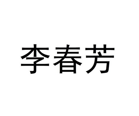 利春富 企业商标大全 商标信息查询 爱企查