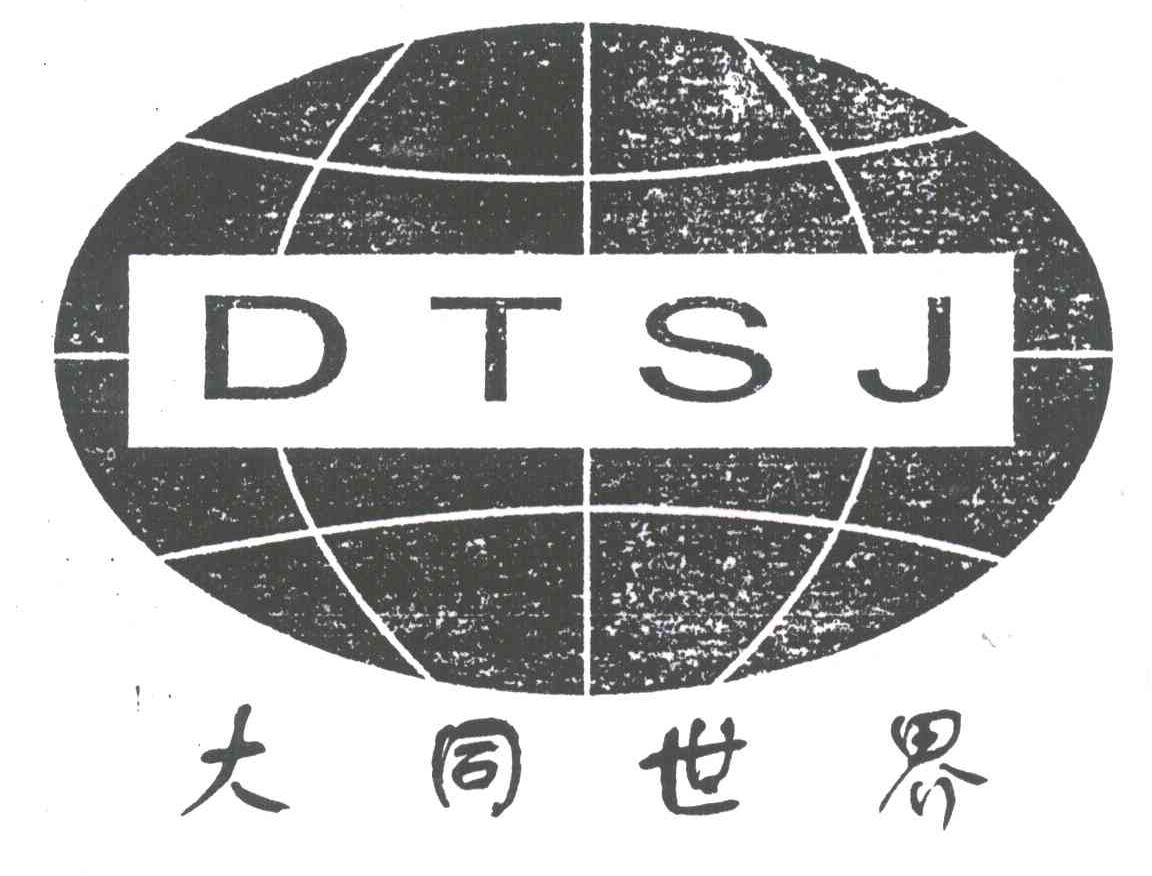  em>大同 /em> em>世界 /em>; em>dtsj /em>