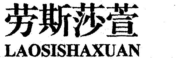 劳斯莎萱