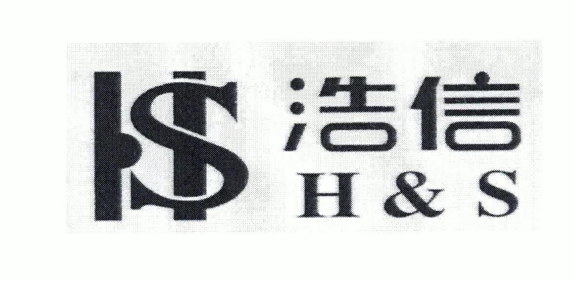 浩信;h&s