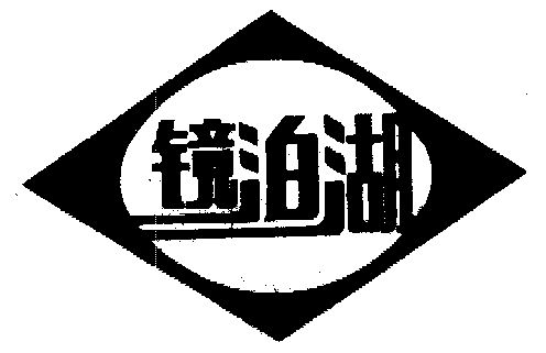 镜泊湖 - 商标 - 爱企查