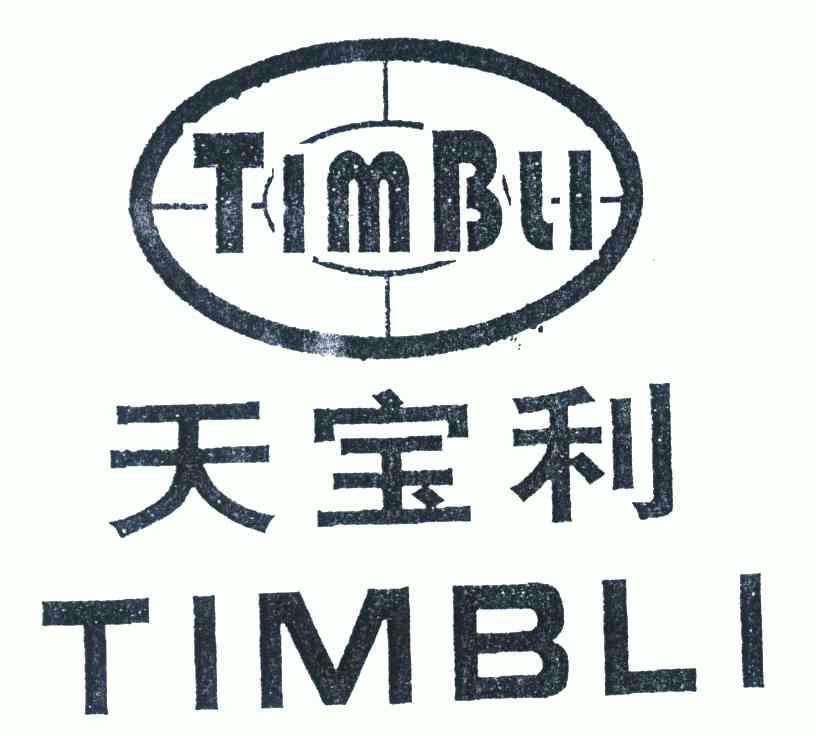 天宝利timbli