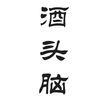  em>酒头脑 /em>