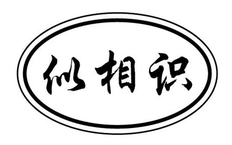  em>似 /em> em>相识 /em>