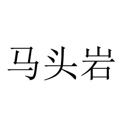 万石千丘信息科技有限公司马头岩商标注册申请注册公告排版完成申请