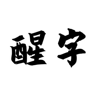  em>醒 /em> em>字 /em>