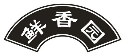em>鲜/em em>香/em em>园/em>