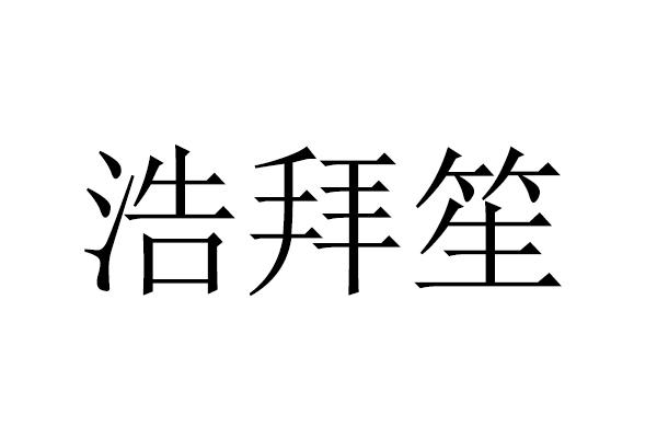 em>浩拜笙/em>