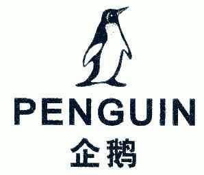 企鹅; penguin商标注册申请