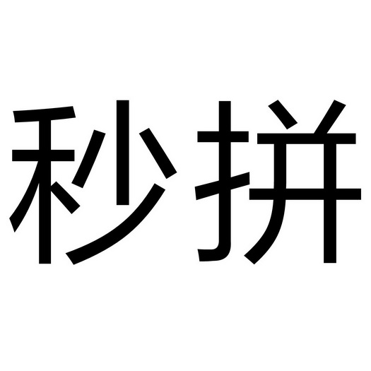 em>秒/em em>拼/em>