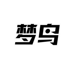  em>梦 /em> em>鸟 /em>