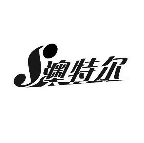 澳特尔logo图片