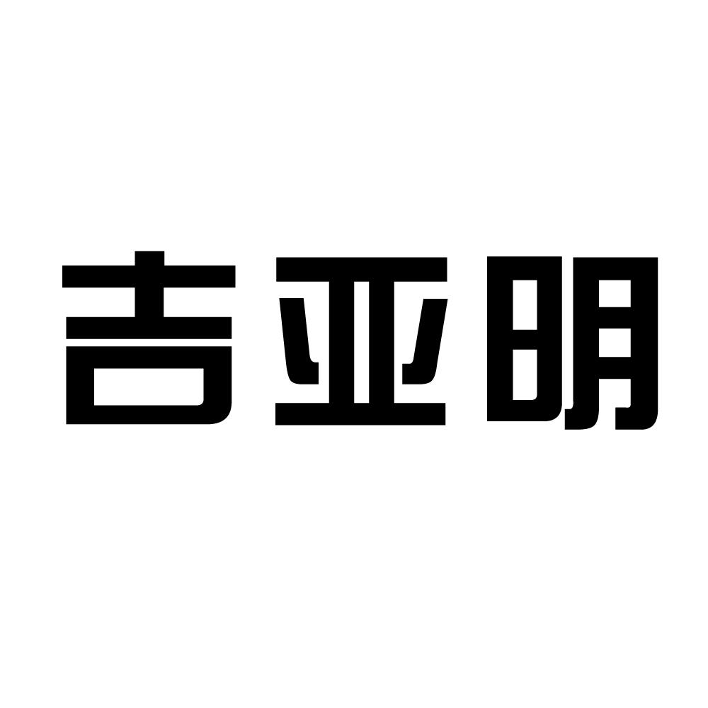 吉亞明商標註冊申請完成