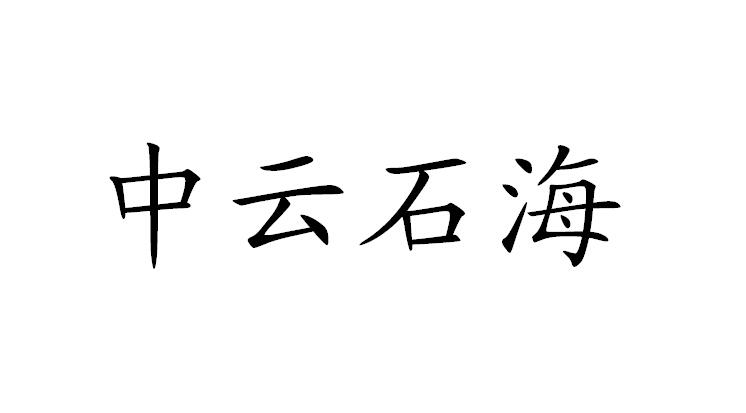  em>中 /em>雲石海