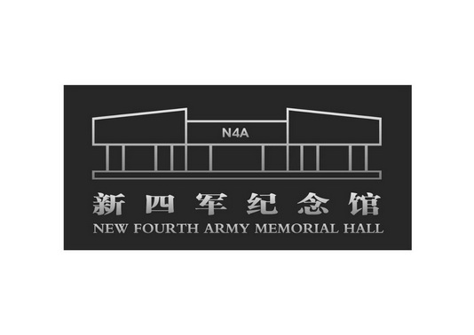 新四军纪念馆 new fourth army memorial hall n4a