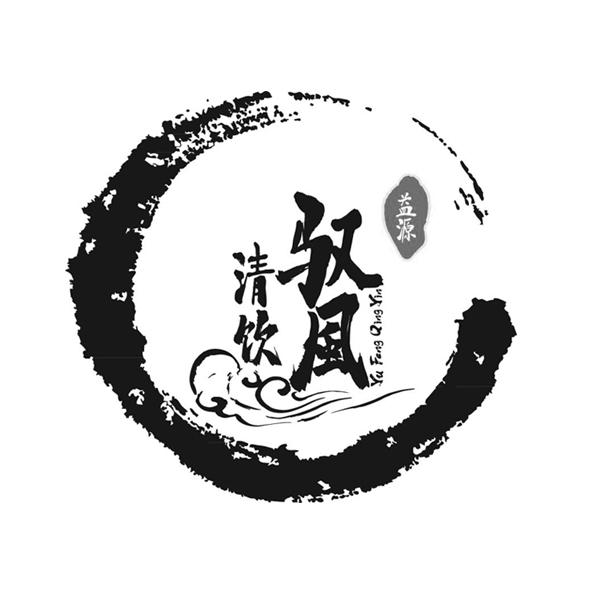 益源 em>驭风 /em> 清 em>饮 /em>