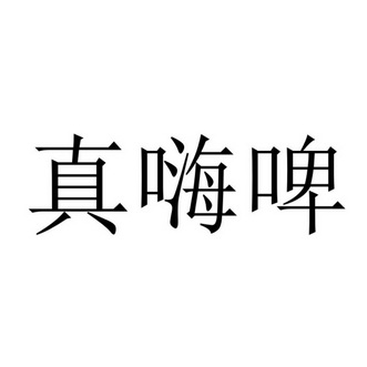 真嗨_企业商标大全_商标信息查询_爱企查