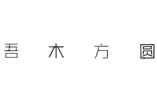 吾木方圆商标注册申请申请/注册号:13809428申请日期