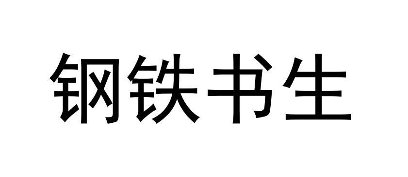 钢铁书生