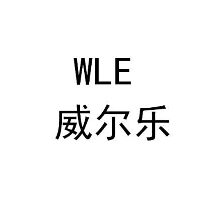 威尔乐 wle                                
