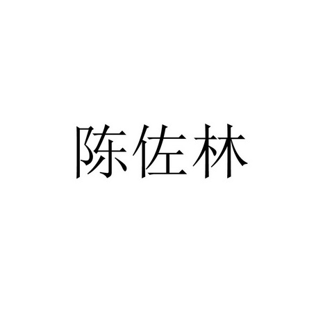 陈佐林