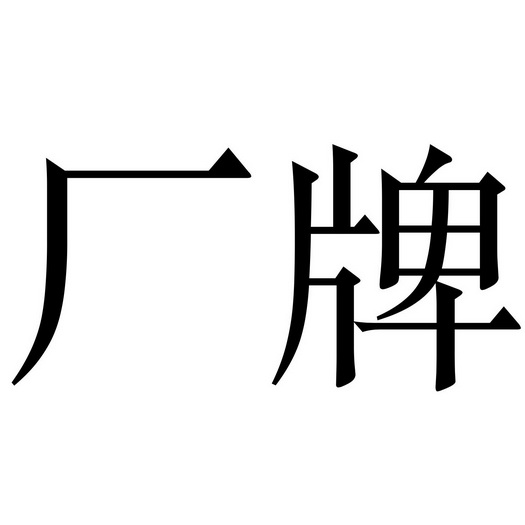  em>廠牌 /em>