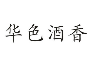 华色酒香