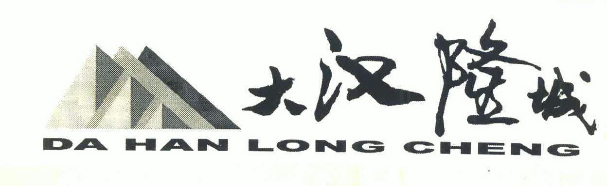 大汉隆城商标续展申请/注册号:6830109申请日期:2008-07-09国际分类