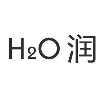  em>h2o /em> em>润 /em>