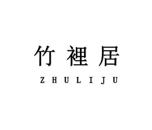 竹里居 商标注册申请