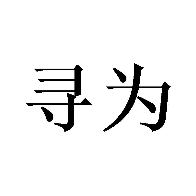  em>寻 /em> em>为 /em>