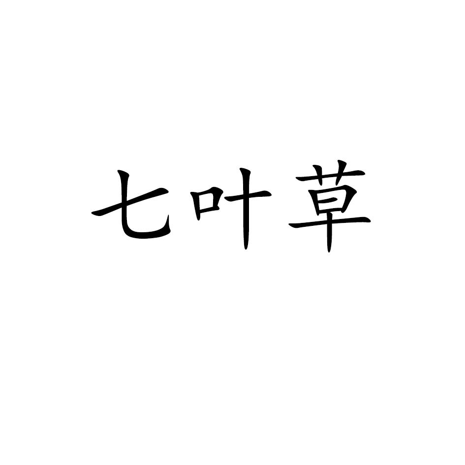 七叶草 - 商标 - 爱企查