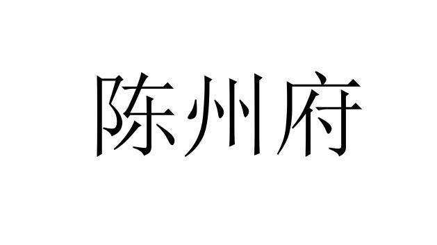  em>陈州府 /em>