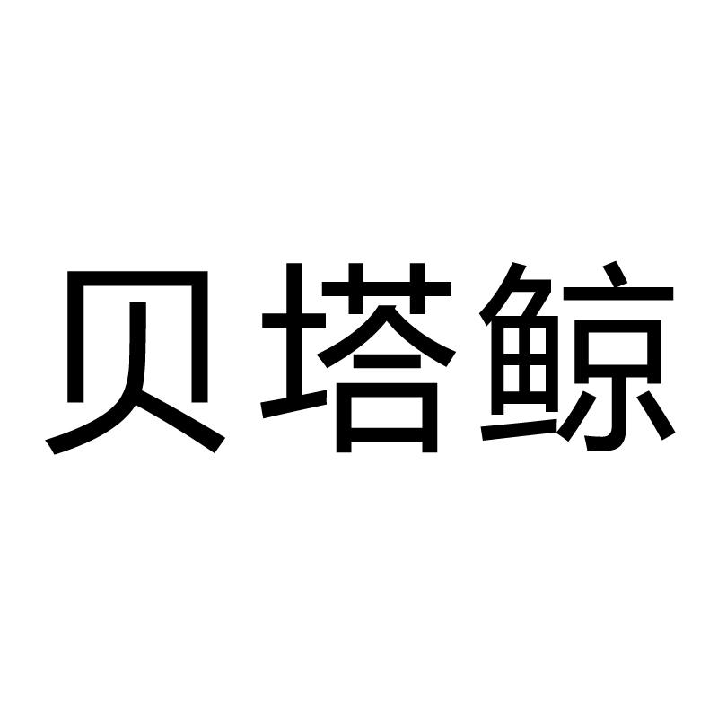 贝塔鲸