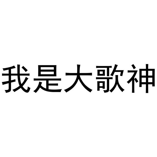 我是 em>大歌神 /em>